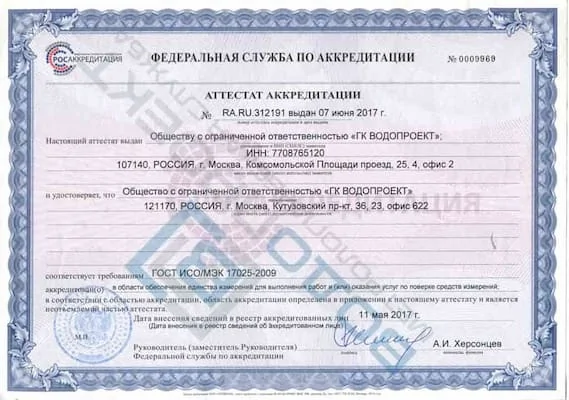 Аттестат аккредитации на поверку счетчиков воды в Москве